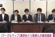 「グーグルマップ」口コミ欄の悪評巡り医師らが集団提訴　事実と異なる書き込みで被害