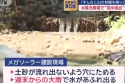 【動画】福島のメガ太陽光施設、工事段階で住民被害発生「大雨で泥水が噴出、応急処置も止まらず･･･」