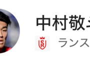 【悲報】日本代表・中村敬斗 S ランス関連の投稿 全削除で騒然「やはり移籍なのか？」←これｗｗｗｗｗ