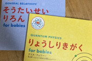 まんさん「いやーｗｗｗｗ私の1歳の息子が量子力学の絵本気に入っちゃって困るわーｗｗｗｗ」