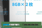 【RAM】ネット①「8GBで充分」②「16GBが最低ライン」←こいつら