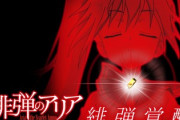 P緋弾のアリア4〜緋弾覚醒編〜評価はVASTに入れてなんぼ