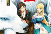 【悲報】最近のなろう系小説、もふもふで最強の犬（フェンリル）に守られながら癒やされる話が人気になるｗｗｗｗｗ