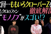 2/15(木)放送『地獄極楽TV』ももいろクローバーZを徹底解剖！｢モノノフがスゴい!?」