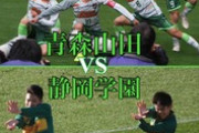 【サッカー】ギニュー特戦隊、親子かめはめ波に敗れる…大逆転の静岡学園、24年ぶりの高校選手権制覇