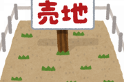【悲報】家建てたいんだけど、土地が見つからない