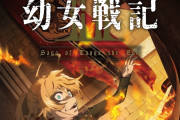 【朗報】『幼女戦記』2期が2026年に放送決定。テレビアニメ新作は9年ぶりでPV公開！