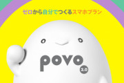 【悲報】課金してなかったpovoが利用停止になってしまった