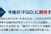 【悲報】FGO運営さん、天井実装を望む良心的なユーザーを強欲なユーザーと言い放ってしまうｗｗｗｗｗｗ