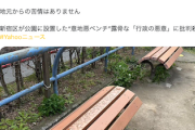 【画像】マスコミ「新宿の『意地悪•排除ベンチ』が物議！」→区長「住民の要望。ホームレス対策ではなく騒音防止」