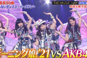 7/3(土) 日テレ『THE MUSIC DAY』にてAKB48vsモー娘。の対決が実現！