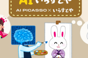 誰でもいらすとや風のイラストを生成できる！『AIいらすとや』爆誕ｗｗｗｗｗｗｗｗ