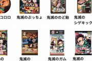 「鬼滅が大人気！」←わかる 「鬼滅カレー！鬼滅ふりかけ！！」←えぇ…