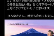 ひろゆき、ついに賠償金を支払う決心をする😭