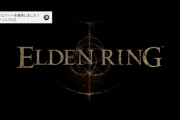 【朗報】エルデンリング、続々と王（クリア）になる