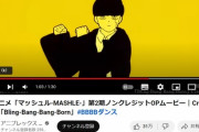 【覇権】マッシュルのOP「Bling-Bang-Bang-Born」ついにワンピースを超えてしまうｗｗｗｗｗ