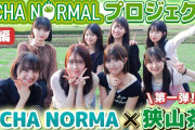 【動画】《OCHA NORMALプロジェクト》第一弾 OCHA NORMA ✕ 狭山茶（前編）