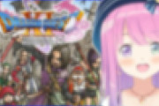 【ホロライブ】姫ってドラクエ歴どんなもん？ドラクエ11好きだから楽しみ