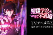 【悲報】LiSAの夫・鈴木達央さん、『魔王学院の不適合者』のアノス様役を降板