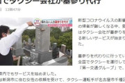 タクシー会社が墓参り代行　行先から最も近い営業所の片道料金+5000円　※花を供える場合などは別途
