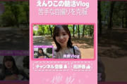 【動画】【⬆️本編はコチラ⬆️】りこちゃん自撮りもうまくなりました！📸【ダイジェスト 】#shorts #櫻坂チャンネル