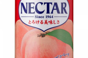 この世で一番うまい飲み物は不二家のネクターで異論ないよな？？