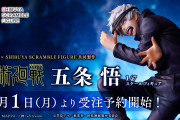 「呪術廻戦」目隠しを外した五条悟1/7スケールフィギュア登場！「渋スク」×「MAPPA」共同開発で迫力のある仕上がりに