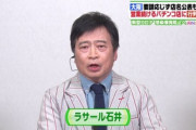 【新型コロナ】ラサール石井がひるおび出演→大阪のパチンコ問題に言及するもＣＭで切られる