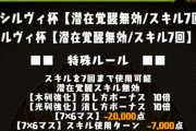 【パズドラ】五条潰しｷﾀ━(ﾟ∀ﾟ)━!!ランダン「シルヴィ杯（潜在覚醒無効/スキル7回）」開幕