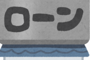 【愕然】手取り40万ワイの『ローン返済額』　←　◯◯万円ｗｗｗｗｗｗｗｗ