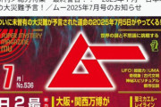 【オカルト】月刊ムー7月号に反響…日本壊滅予言と次号予告が共存