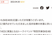 5月14日トークイベント“特別列車SKE48号”出演メンバー変更のお知らせ