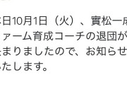次は巨人コーチ？ 日本ハムのファーム育成コーチ･實松一成が退団！