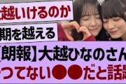 大越ひなのさん、かつてない●●だと話題に！【乃木坂46・乃木坂工事中・乃木坂配信中】