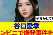 【櫻坂46】谷口愛季、コンビニで爆発事件を…