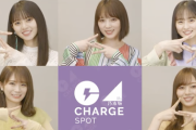 【乃木坂46】既視感のあるポーズだなw『乃木CHARGE』キャンペーン 15秒CM動画が公開！！！