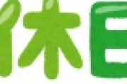 【朗報】我らが日立さん、最低勤務時間を撤廃して休みが増えるｗｗｗｗｗｗｗｗｗｗｗｗ