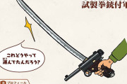 外国人「日本軍はカタナ拳銃というとんでもない武器を作ってた」