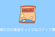 日本のあのお菓子が『鬼滅の刃』の善逸に似てる！「発想が凄い」「めちゃ笑った」と話題に！【台湾人の反応】