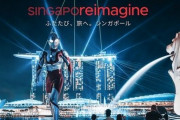 『ウルトラマン』海外旅行再開へコラボ！同じ55周年の外交“日本・シンガポール”と