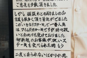 【悲報】いきなりステーキの社長が懲りずに、いきなり怪文書を貼りお気持ち表明する