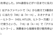 【悲報】アリエール「88回も洗濯できます！」バカ「88だと！？」←大問題に
