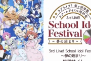 【速報】『ラブライブ！虹ヶ咲学園』アニメ2期きたああああああああ！！　2022年放送予定！！