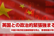 中国が英国との政治的緊張を強める　　香港問題を理由に株式相互接続制度を停止か