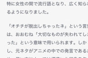 ワイ「『オチチが脱出しちゃったネ』って言葉の元ネタって何？」ChatGPT「ガンダムです」