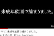 【炎上】中学生YouTuberちょんまげ小僧「未成年飲酒で捕まりました」"釣りタイトル"で批判殺到