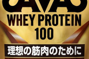 【悲報】ザバスプロテイン1kg 5000円ｗｗｗｗｗｗｗｗｗｗｗｗｗｗ