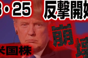 【緊急速報】3・25トランプ反撃開始　米国株崩壊
