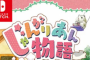 【かわいい】Switch「じゃんがりあん物語」5月20日発売決定！！