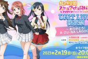 【声優】楠木ともりさん、A・ZU・NAユニットライブ後夜祭で挨拶を予定【ラブライブ！虹ヶ咲】